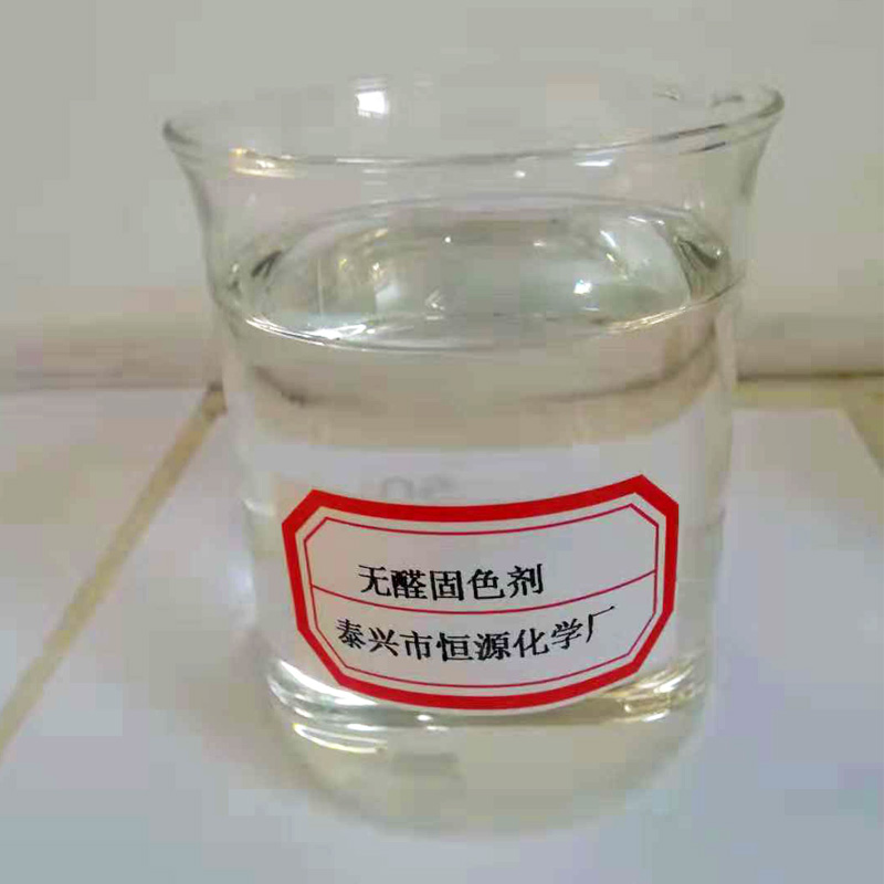無(wú)醛固色劑