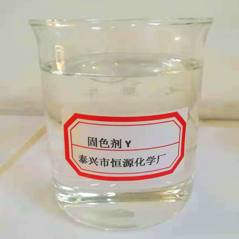 固色劑Y