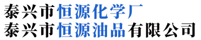 泰興市恒源化學(xué)廠